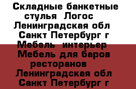 Складные банкетные стулья “Логос“. - Ленинградская обл., Санкт-Петербург г. Мебель, интерьер » Мебель для баров, ресторанов   . Ленинградская обл.,Санкт-Петербург г.